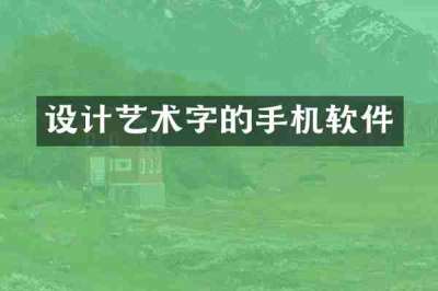 设计艺术字的手机软件