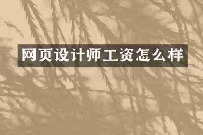 网页设计师工资怎么样