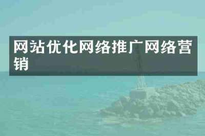 网站优化网络推广网络营销