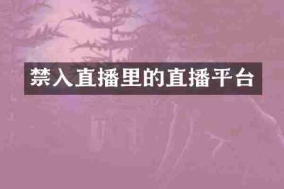 禁入直播里的直播平台