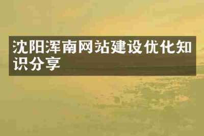 沈阳浑南网站建设优化知识分享