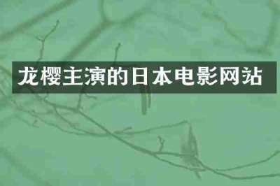 龙樱主演的日本电影网站