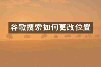 谷歌搜索如何更改位置