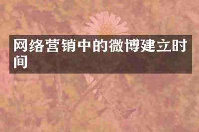 网络营销中的微博建立时间