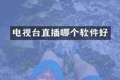 电视台直播哪个软件好