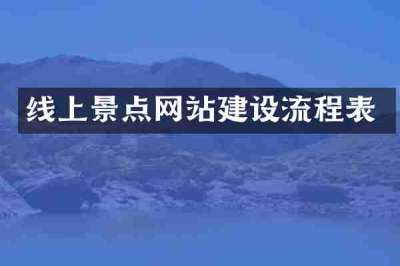 线上景点网站建设流程表