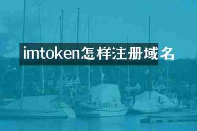 imtoken怎样注册域名