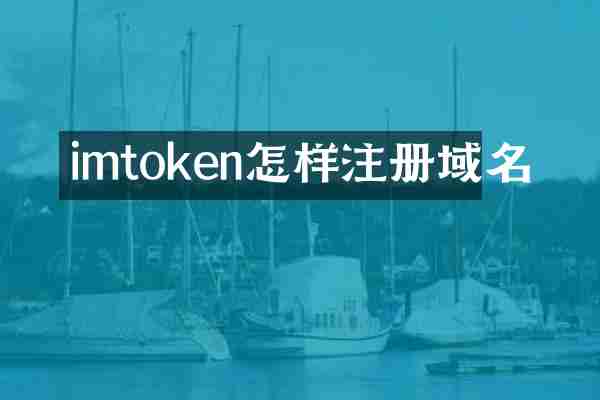 imtoken怎样注册域名