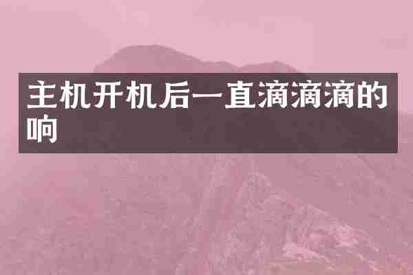 主机开机后一直滴滴滴的响