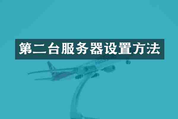 第二台服务器设置方法