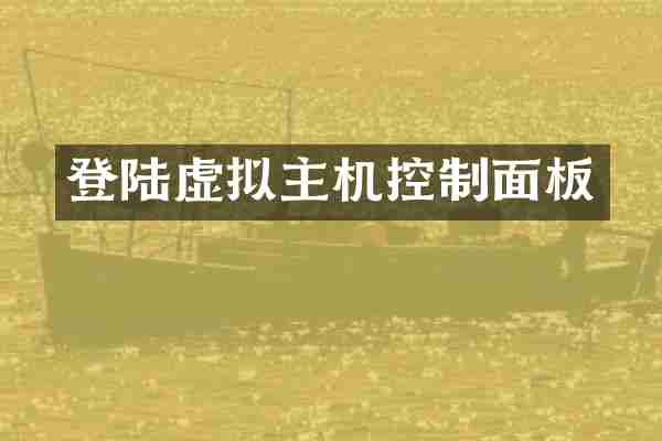 登陆虚拟主机控制面板