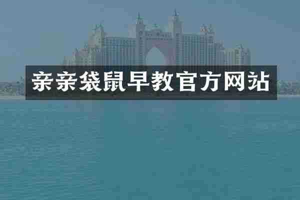 亲亲袋鼠早教官方网站