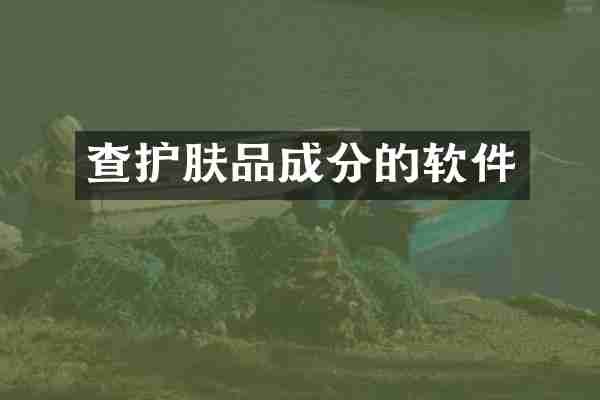 查护肤品成分的软件