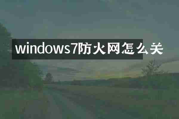 windows7防火网怎么关