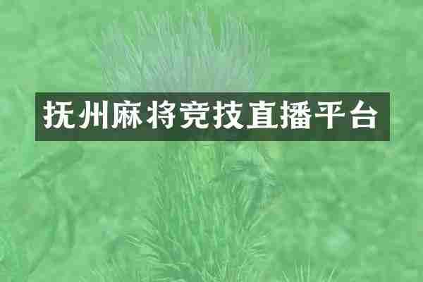 抚州麻将竞技直播平台