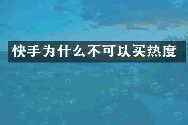 快手为什么不可以买热度