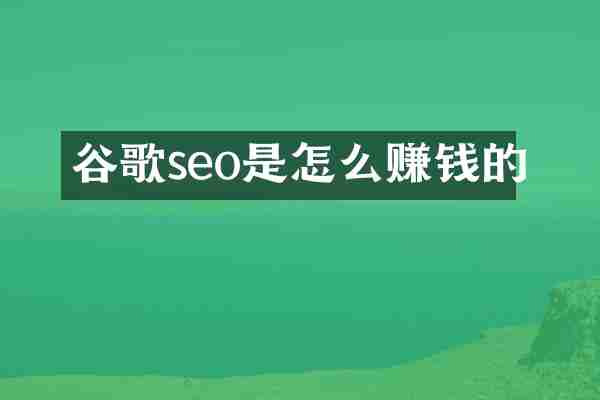 谷歌seo是怎么赚钱的