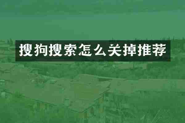 搜狗搜索怎么关掉推荐