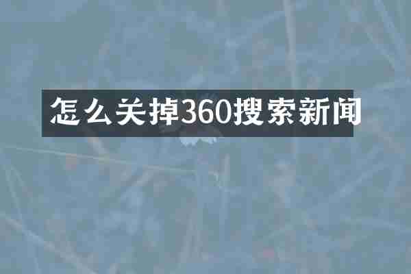 怎么关掉360搜索新闻
