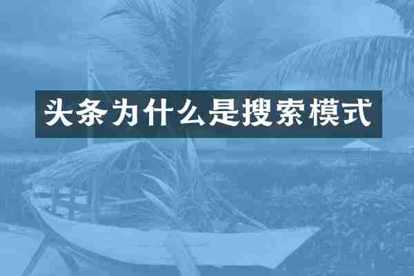 头条为什么是搜索模式