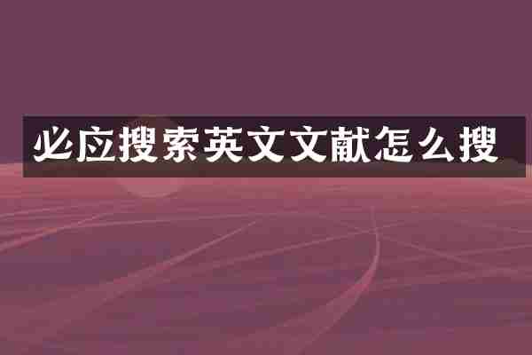 必应搜索英文文献怎么搜