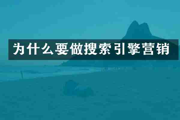 为什么要做搜索引擎营销