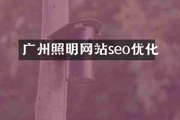 广州照明网站seo优化