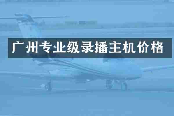 广州专业级录播主机价格