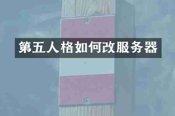 第五人格如何改服务器