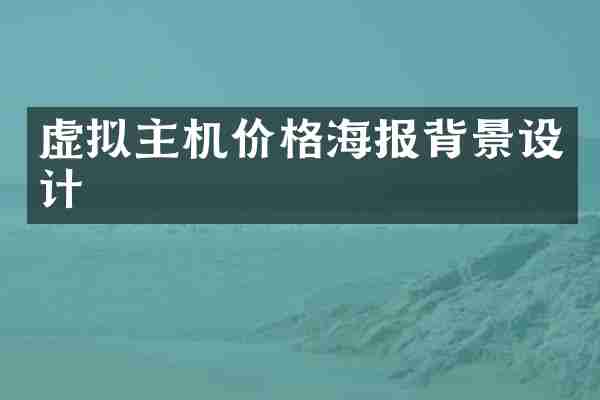 虚拟主机价格海报背景设计