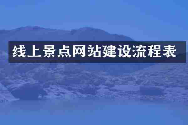 线上景点网站建设流程表