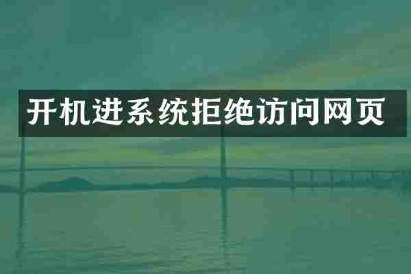 开机进系统拒绝访问网页