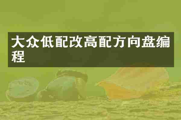 大众低配改高向盘编程