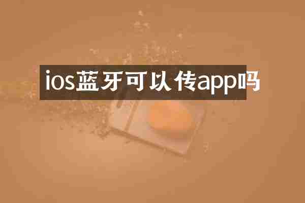 ios蓝牙可以传app吗