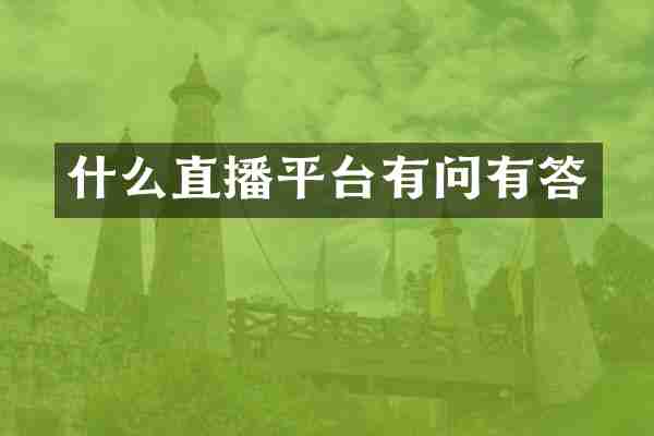 什么直播平台有问有答