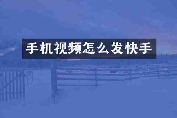 手机视频怎么发快手