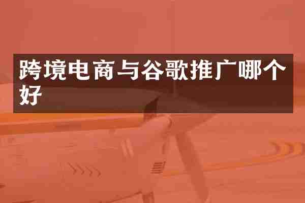 跨境电商与谷歌推广哪个好