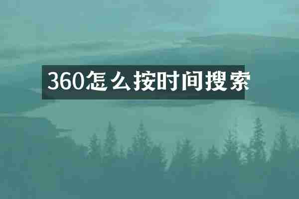 360怎么按时间搜索