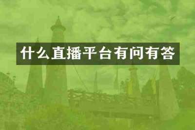 什么直播平台有问有答
