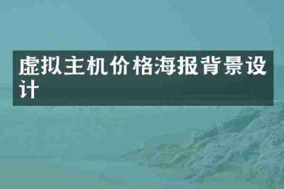 虚拟主机价格海报背景设计