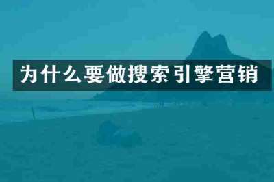 为什么要做搜索引擎营销