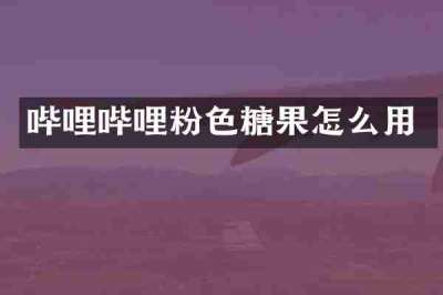 哔哩哔哩粉色糖果怎么用