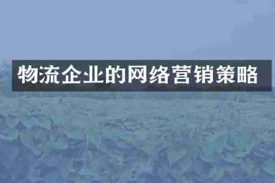 物流企业的网络营销策略
