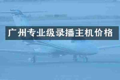 广州专业级录播主机价格
