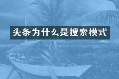 头条为什么是搜索模式