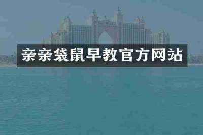 亲亲袋鼠早教官方网站