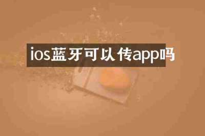 ios蓝牙可以传app吗