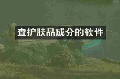 查护肤品成分的软件