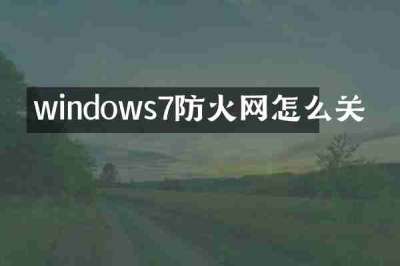 windows7防火网怎么关