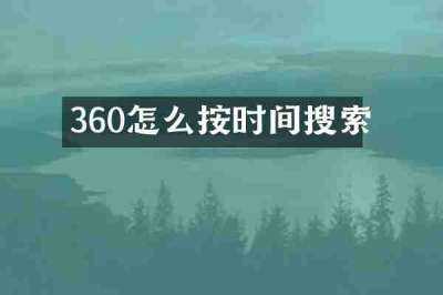360怎么按时间搜索